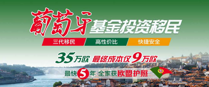 葡萄牙移民
